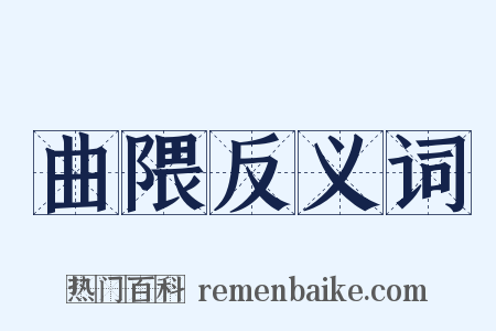 曲隈反义词是什么意思的图片